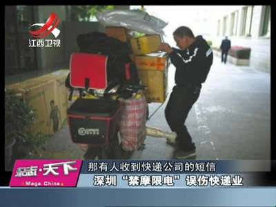 [视频]深圳“禁摩限电”误伤快递业