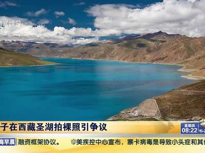 [视频]女子在西藏圣湖拍裸照 摄影师被行拘10日