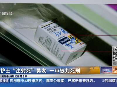 [视频]女护士疑男友不忠将其“注射死”被判死刑