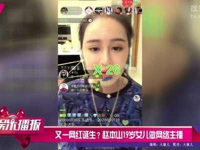 [视频]又一网红诞生？赵本山19岁女儿做网络主播