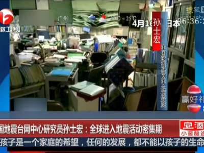 [视频]中国地震台网中心研究员孙士宏：全球进入地震活动密集期