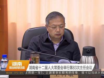 湖南省十二届人大常委会举行第83次主任会议