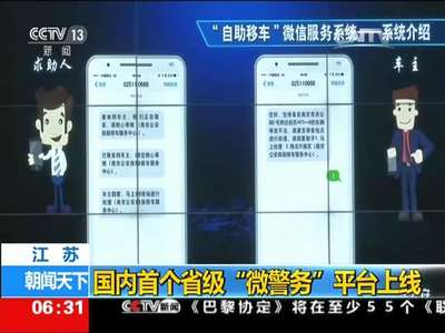 [视频]江苏：国内首个省级“微警务”平台上线