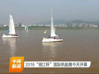 2016“湘江杯”国际帆船赛28日开幕