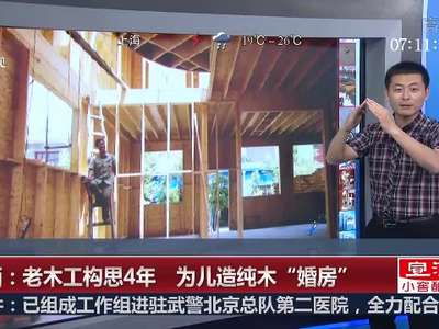 [视频]陕西：老木工构思4年 为儿造纯木“婚房”