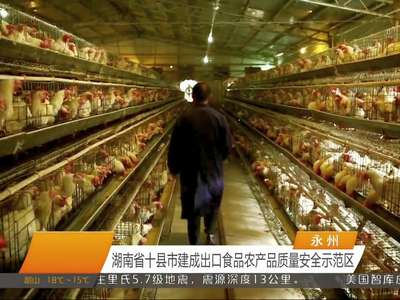 永州：湖南省十县市建成出口食品农产品质量安全示范区