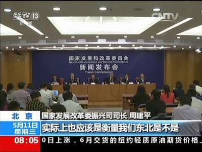 [视频]国家发展改革委 东北将建五基地一支撑带