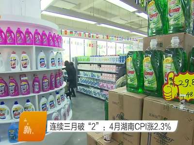 连续三月破“2”：4月湖南CPI涨2.3%