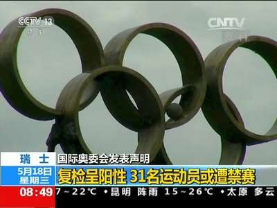 [视频]国际奥委会发表声明 瑞士：复检呈阳性 31名运动员或遭禁赛