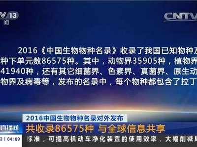 [视频]2016中国生物物种名录对外公布 共收录86575种 与全球信息共享