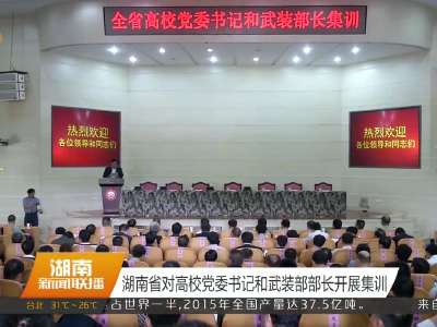 湖南省对高校党委书记和武装部部长开展集训