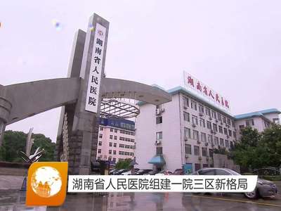 湖南省人民医院组建一院三区新格局