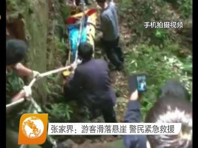 张家界：游客滑落悬崖 警民紧急救援