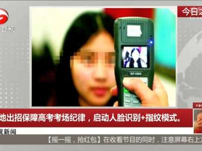 [视频]多地出招保障高考考场纪律 启动人脸识别+指纹模式