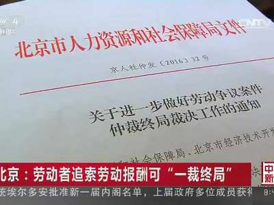 [视频]北京：劳动者追索劳动报酬可“一裁终局”