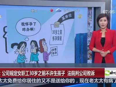 [视频]苏州公司规定30岁前不得生育 法院：违反法律规定