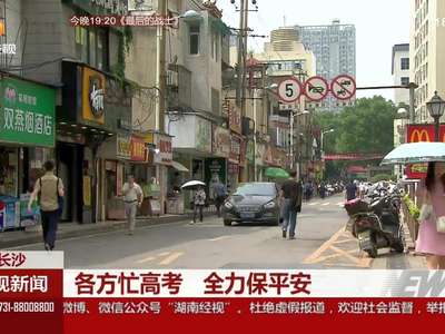 [视频]各方忙高考 全力保平安