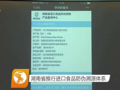 湖南省推行进口食品防伪溯源体系