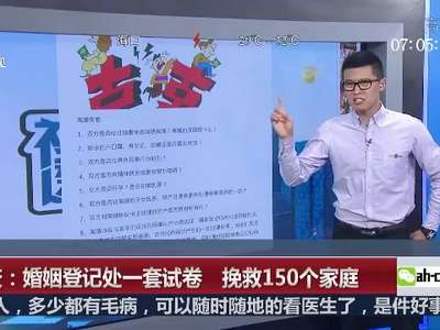 [视频]重庆：婚姻登记处一套试卷 挽救150个家庭
