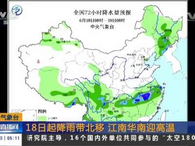 [视频]中央气象台：18日起降雨带北移 江南华南迎高温