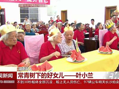 湖南好人 常青树下的好女儿——叶小兰