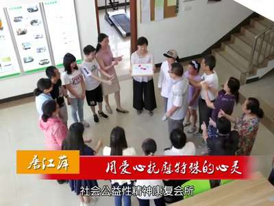 唐江萍：用爱心抚慰特殊的心灵