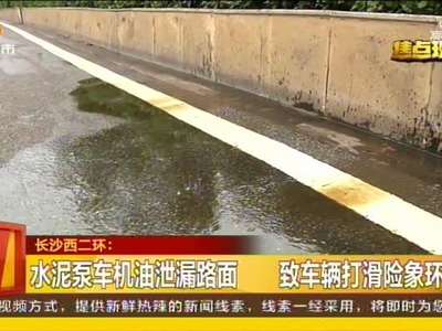 水泥泵车机油泄漏路面 致车辆打滑险象环生