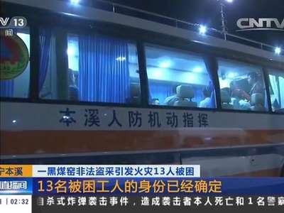 [视频]一黑煤窑非法盗采引发火灾13人被困·辽宁本溪：13名被困工人的身份已经确定