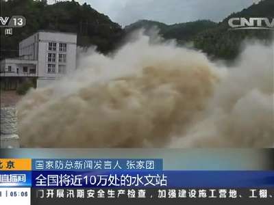 [视频]国家防总：大江大河有信心防御98量级洪水