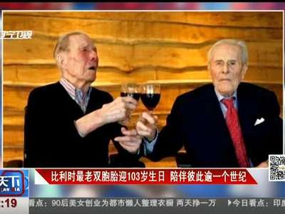 [视频]比利时最老双胞胎迎103岁生日 陪伴彼此逾一个世纪