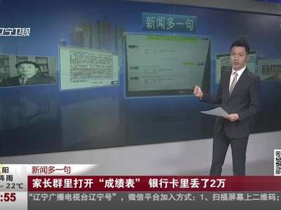 [视频]家长群里打开“成绩表” 银行卡里丢了2万
