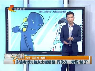 [视频]诈骗电话对着女士喊爸爸 同伙在一旁说“错了”