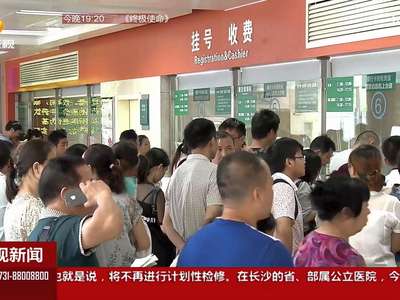 长沙：知名专家号变70元 看病要知道这些事儿