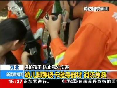 [视频]防止儿童意外伤害 时刻不能放松