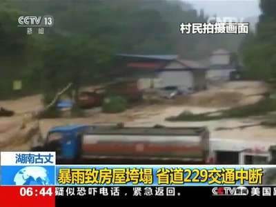 [视频]湖南古丈：暴雨致房屋垮塌 省道229交通中断
