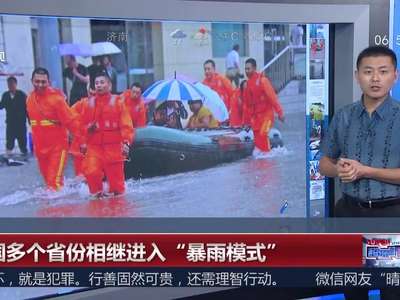 [视频]全国多个省份相继进入“暴雨模式”