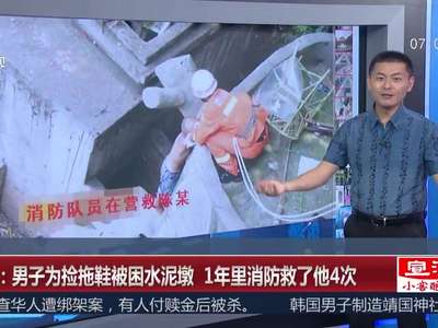 [视频]四川：男子为捡拖鞋被困水泥墩 1年里消防救了他4次