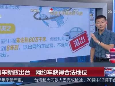 [视频]网约车获得合法地位 新政于11月1日起实施