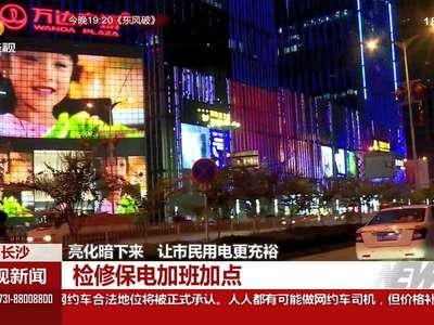 长沙：亮化暗下来 让市民用电更充裕