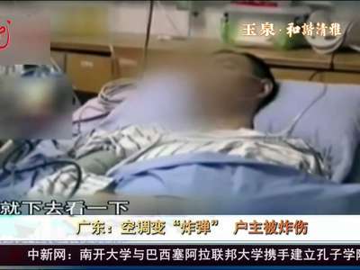 [视频]广东：空调变“炸弹” 户主被炸伤