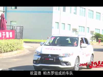 [视频]不一样的暑期体验 广汽三菱2016•寻找美丽乡镇湘潭行