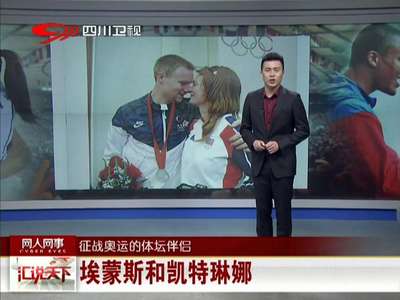 [视频]征战奥运的体坛伴侣
