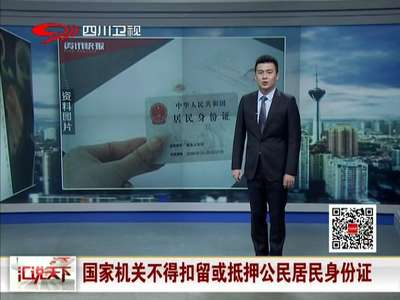 [视频]国家机关不得扣留或抵押公民居民身份证