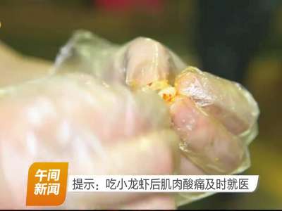 提示：吃小龙虾后肌肉酸痛及时就医