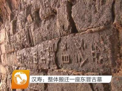 汉寿：整体搬迁一座东晋古墓