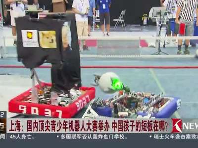[视频]上海：国内顶尖青少年机器人大赛举办 