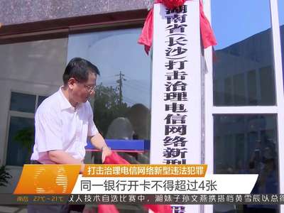 打击治理电信网络新型违法犯罪 同一银行开卡不得超过4张