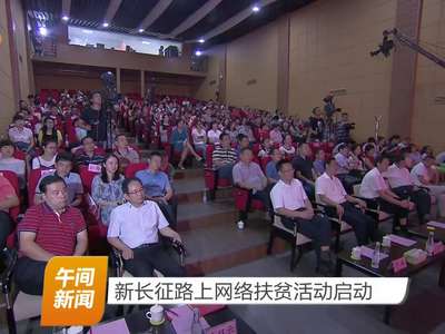 新长征路上网络扶贫活动启动