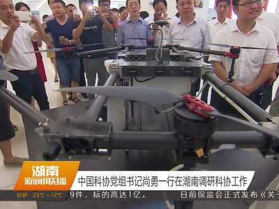 中国科协党组书记尚勇一行在湖南调研科协工作