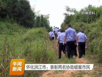 怀化洪江市：表彰两名协助破案市民